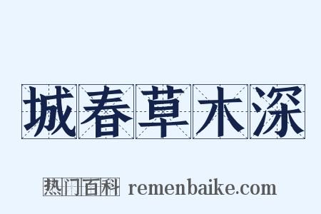 城春草木深是什么意思的图片